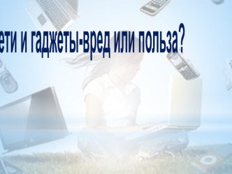 Родительское собрание Современные дети и гаджеты: вред или польза? методическая разработка