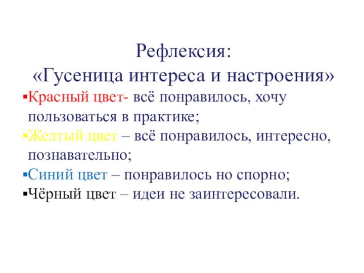 Рефлексия: «Гусеница интереса и настроения»Красный цвет- всё понравилось, хочу пользоваться в практике;Желтый