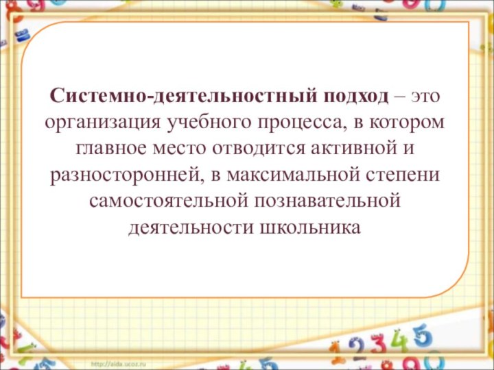 Системно-деятельностный подход – это организация учебного процесса, в котором главное место отводится