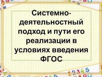 Системно- деятельностный подход и пути его реализации в условиях введения ФГОС презентация к уроку