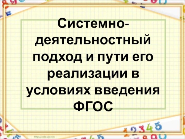 Системно- деятельностный подход и пути его реализации в условиях введения ФГОС