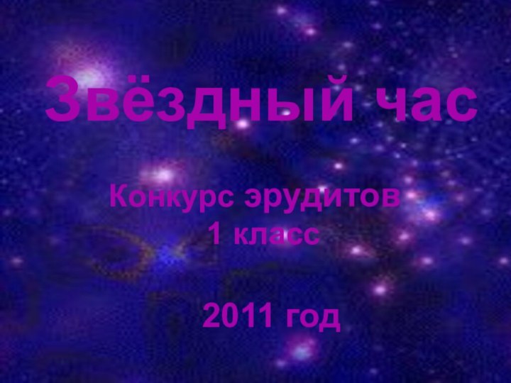 Звёздный часКонкурс эрудитов 1 класс2011 год