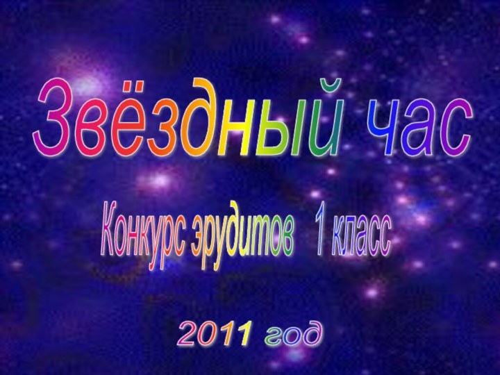 Звёздный час Конкурс эрудитов  1 класс 2011 год