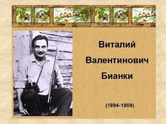 Произведения В.Бианки презентация к уроку по чтению по теме