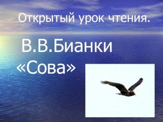 Урок чтения. Рассказ Сова В.В.Бианки. план-конспект урока по чтению по теме