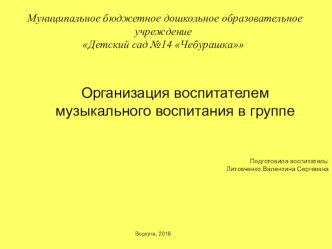 Презентация по организации музыкального воспитания в группе презентация