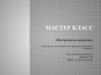 Мастер-класс Инструменты-самоделки презентация к уроку по теме