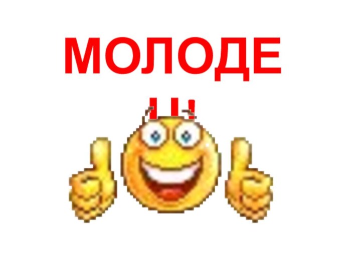 МОЛОДЕЦ!