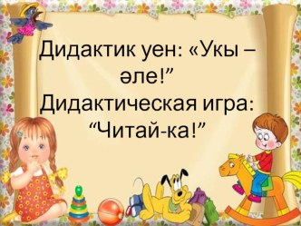 Дидактик уен: Укы – әле!”Дидактическая игра: “Читай-ка!” презентация к уроку (подготовительная группа)