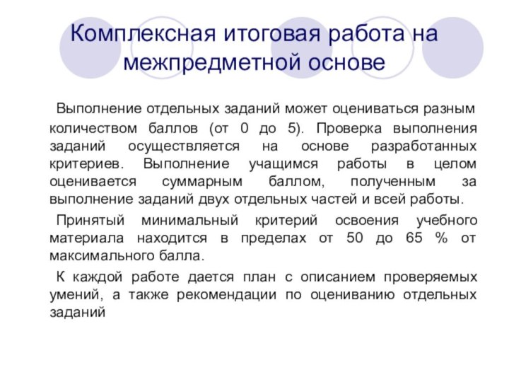 Комплексная итоговая работа на межпредметной основе	Выполнение отдельных заданий может оцениваться разным количеством