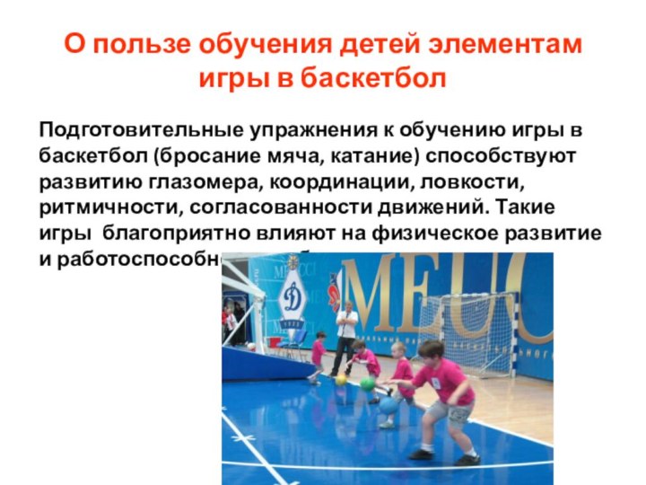 О пользе обучения детей элементам игры в баскетболПодготовительные упражнения к обучению игры