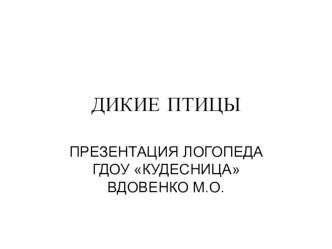 домашние задание группе Звездочки по теме Дикие птицы. презентация к занятию (средняя группа) по теме