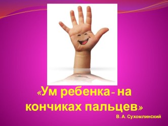 Презентация к консультации Ум на кончиках пальцев материал по теме