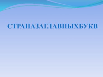 Упражнения в написании имён собственных план-конспект урока по русскому языку (2 класс)