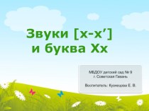 Конспект НОД по речевому развитию (обучение грамоте) в подготовительной группе. Тема: Звуки [х-х’] и буква Хх. план-конспект занятия по обучению грамоте (подготовительная группа)