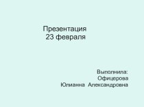 Наша армия родная презентация к уроку (подготовительная группа)