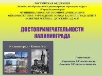 Презентация Достопримечательности г. Калининграда в рамках проекта по духовно-нравственному и патриотическому воспитанию Это - Родина моя! презентация