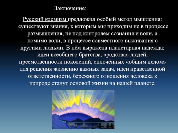 Русский космизм предложил особый метод мышления: существуют знания, к которым мы приходим