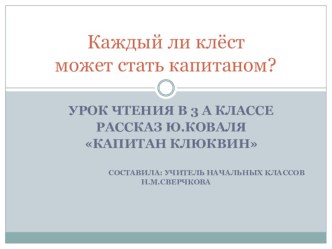 Презентация чтение Каждый ли клёст... презентация к уроку по чтению (4 класс)