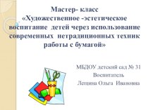 Художественно-эстетическое воспитание детей через использование современных нетрадиционных техник работы с бумагой презентация по конструированию, ручному труду