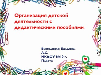 Консультация для педагогов Организация детской деятельности с дидактическими пособиями презентация