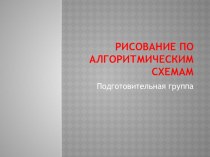 презентация: Рисование по алгоритмическим схемам в детском саду. презентация к уроку (подготовительная группа)