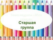 Тема недели Моя семья. Старшая группа. презентация по аппликации, лепке