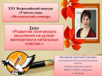 Методический семинар Тема: Развитие логического мышления на уроках математики в начальных классах. методическая разработка