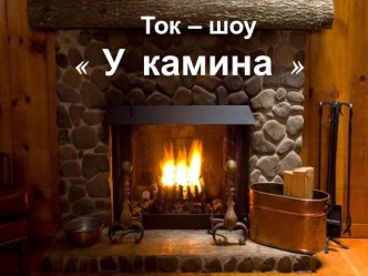 Ток-шоу У камина классный час (4 класс)