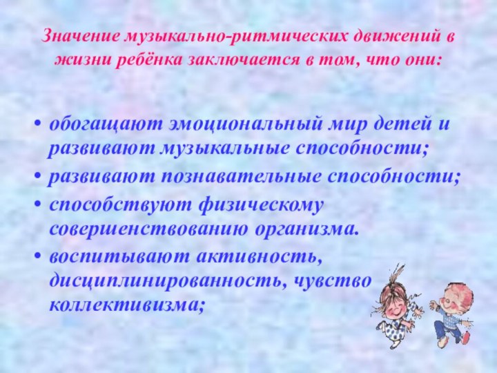 Значение музыкально-ритмических движений в жизни ребёнка заключается в том, что они:обогащают эмоциональный