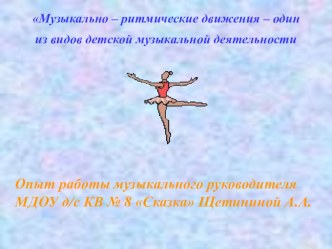 Музыкально-ритмические движения - один из видов детской музыкальной деятельности. презентация