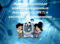 ИКТ в системе современного образования презентация урока для интерактивной доски по информатике (подготовительная группа)