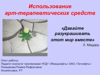 Использование арттерапии в работе с детьми презентация по теме