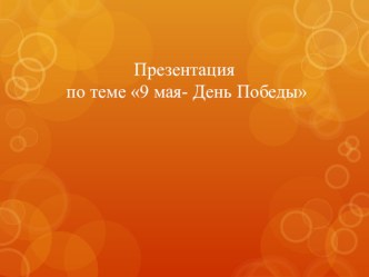 9 мая-День Победы презентация к уроку по окружающему миру (младшая группа)