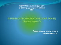 “ФИТНЕС- ДАНС” лечебно-профилактический танец. презентация по физкультуре