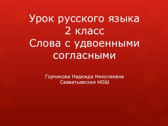 презентация Удвоенные согласные 2 кл презентация к уроку по русскому языку (2 класс)