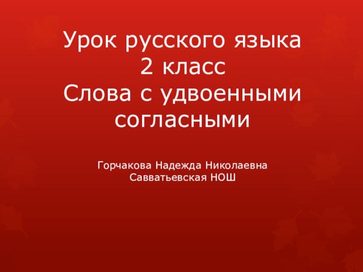 Урок русского языка  2 класс Слова с удвоенными