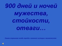 Блокада Ленинграда презентация к уроку по теме