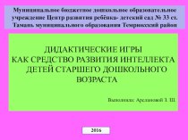 ПРЕЗЕНТАЦИЯ ДИДАКТИЧЕСКИЕ ИГРЫ КАК СРЕДСТВО РАЗВИТИЯ ИНТЕЛЛЕКТА ДЕТЕЙ СТАРШЕГО ДОШКОЛЬНОГО ВОЗРАСТА презентация к уроку по математике (старшая группа) по теме