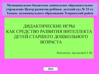 ПРЕЗЕНТАЦИЯ ДИДАКТИЧЕСКИЕ ИГРЫ КАК СРЕДСТВО РАЗВИТИЯ ИНТЕЛЛЕКТА ДЕТЕЙ СТАРШЕГО ДОШКОЛЬНОГО ВОЗРАСТА презентация к уроку по математике (старшая группа) по теме