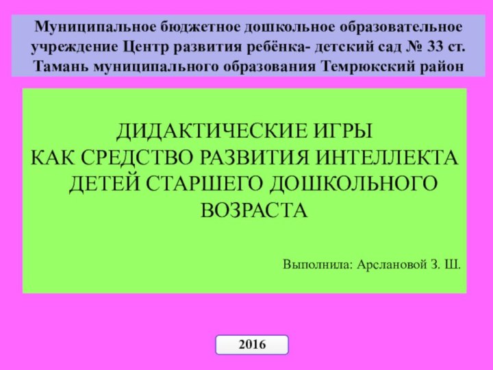 Муниципальное бюджетное дошкольное образовательное учреждение Центр развития ребёнка- детский сад № 33