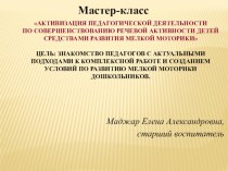 Мастер-класс Активизация педагогической деятельности по совершенствованию речевой активности детей средствами развития мелкой моторики презентация по развитию речи по теме