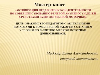 Мастер-класс Активизация педагогической деятельности по совершенствованию речевой активности детей средствами развития мелкой моторики презентация по развитию речи по теме