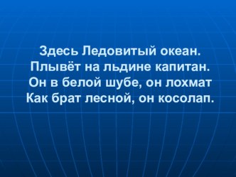 Материалы к уроку Международный день полярного медведя презентация к уроку по окружающему миру (4 класс)