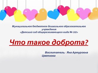 Социально - нравственный проект Что такое доброта проект (средняя группа)