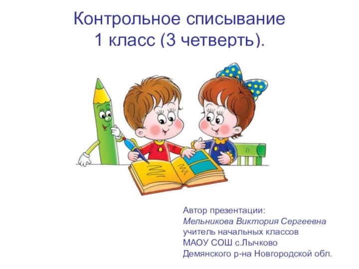 Контрольное списывание 1 класс (3 четверть).Автор презентации: Мельникова Виктория Сергеевнаучитель начальных классов