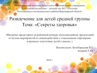 Развлечение для детей средней группы Секреты здоровья презентация к уроку (средняя группа)