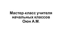 Мастер-класс Использование игровых технологий на уроках в начальных классах методическая разработка