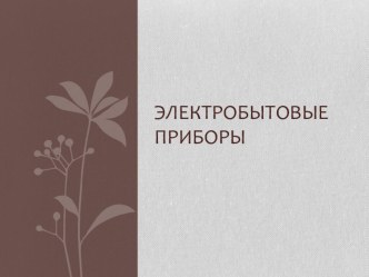 Презентация Электробытовые приборы презентация к уроку по развитию речи (подготовительная группа)