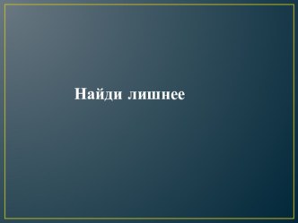 Дидактическая игра Найди лишнее учебно-методическое пособие (средняя группа) по теме